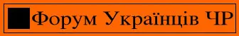 Форум Українців Чеської республіки пропонує співпрацю