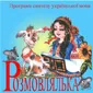 Україномовний синтезатор "Розмовлялька" можна зкачати на сайті www.proekt-ai.kh.ua