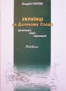 Довідник “Українці на Далекому Сході”