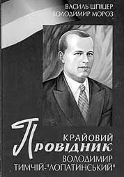 І провідник ОУН, і просто Влодко...
