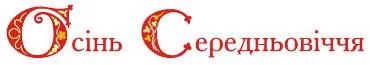 Олег Скрипка відкриває сезон вечорниць