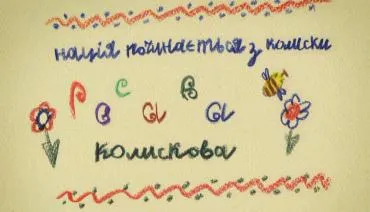 Росава поповнила свою відеозбірню новим кліпом: мультиком “Ой, спи дитя”