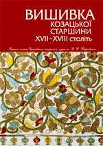 Техніку втраченої колись вишивки козацької старшини репрезентовано на львівському Форумі
