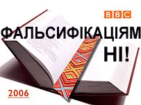 «Книга року 2006»: антиреклама Бі-Бі-Сі за гроші Бі-Бі-Сі