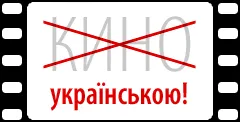 Конкурс на краще лого і слогани для ініціативи “Кіно-Переклад” завершено