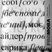 ВО "Свобода" вітає колектив "СТБ" з виходом у світ книжки "Рrомова, або Де ми помиляємося..."