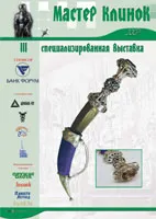 “Майстер Клинок”