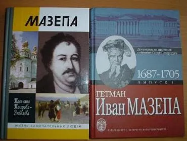 У Москві відбулася презентація книги російського історика Тетяни Таїрової-Яковлевої «Мазепа»