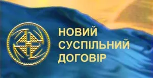 Що таке Новий Суспільний Договір?