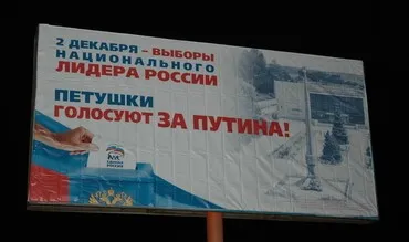 "Петушки голосуют за Путина!"