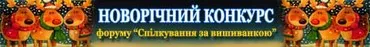 Новорічний конкурс вишивки
