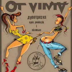 Ремікси "От Вінта" 