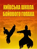 В суботу займемось Бойовим Гопаком