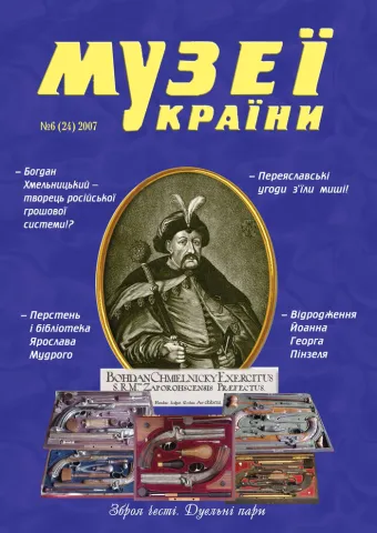 Хроніка наїзду на журнал «Музеї України»