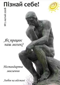 Вийшов у світ другий випуск молодіжного науково-популярного журналу "Пізнай себе"