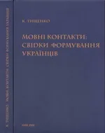 Мовні контакти: свідки формування українців (частина перша)