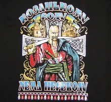 «Козацькому роду нема переводу»