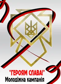Стартує молодіжна кампанія «Героям слава!»