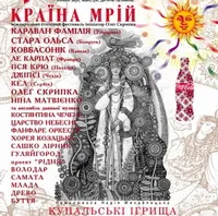 Пряма радіотрансляція з V Міжнародного етно-фестивалю "Країна Мрій"