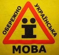 Обережно! Українська мова!