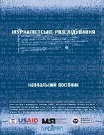Посібник «Журналістське розслідування» тепер можна читати в Інтернеті