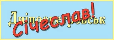 Вперед, січеславці!