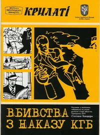 Презентація коміксів про вбивство Степана Бандери