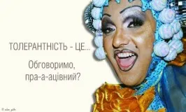 Толерантність не пройде!