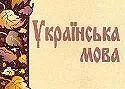 Як усім киянам заговорити по-українському 