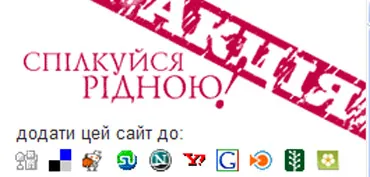 Спілкуйся рідною!