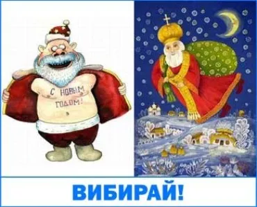 Вибирай: Дід мороз чи Миколай