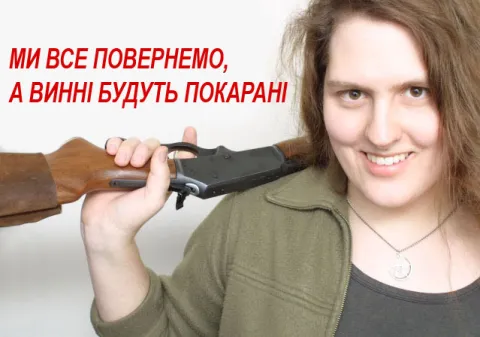 Ми все повернемо, а винні будуть покарані.