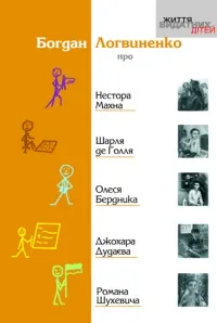 Вийшла книжка про дитинство Шухевича, Дудаєва і Махна