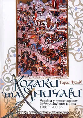 Сьогодні: презентація книги "Козаки та яничари" Тараса Чухліба
