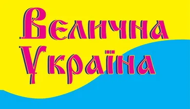 Велична Україна