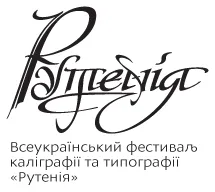 Другий всеукраїнський фестиваль каліграфії та типографії «Рутенія»