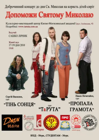 Рокери та козаки допомагатимуть Св. Миколаю