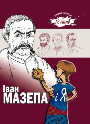 Брати Капранови видали пізнавальні книжки про Бандеру та Мазепу
