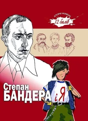 Дітям написали книжку про Степана Бандеру