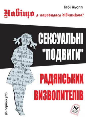 В Україні вийшла книга про сексуальні злочини  Червоної армії