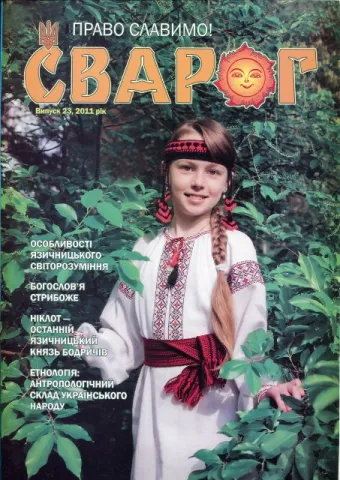 Побачив світ новий "Сварог"