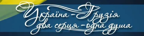 «Україна-Грузія: два серця-одна душа»