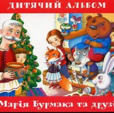 Нова платівка Марії Бурмаки та її друзів - Дитячий альбом