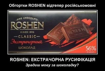Українці відмовляються від цукерок «Рошен» через русифікацію обгорток