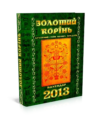 “Золотий корінь”. Духовний світ наших предків. 2013 рік. Календар