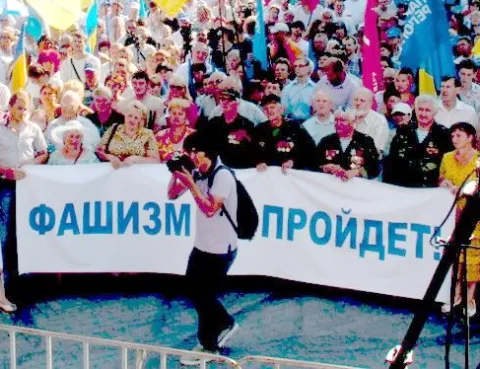 Фашизм пройде! 