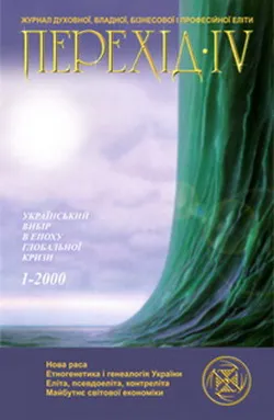 Перехід-IV №3 (2000)