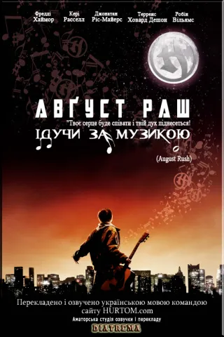 Авґуст Раш / August Rush (2007) 
