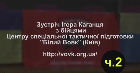 Ігор Каганець на зустрічі з бійцями "Білого вовка"