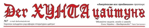 Der хунта цайтунг №7